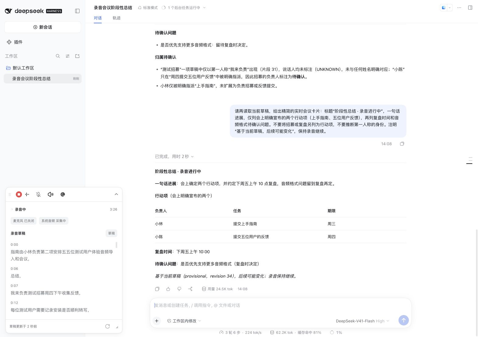 System audio recording continues while DSH displays an interim summary from the meeting draft